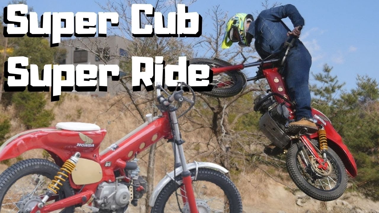 見せてもらおう魔改造カブの実力とやらを！スーパーカブトライアルスペシャル Honda Super Cub Demonstration movie
