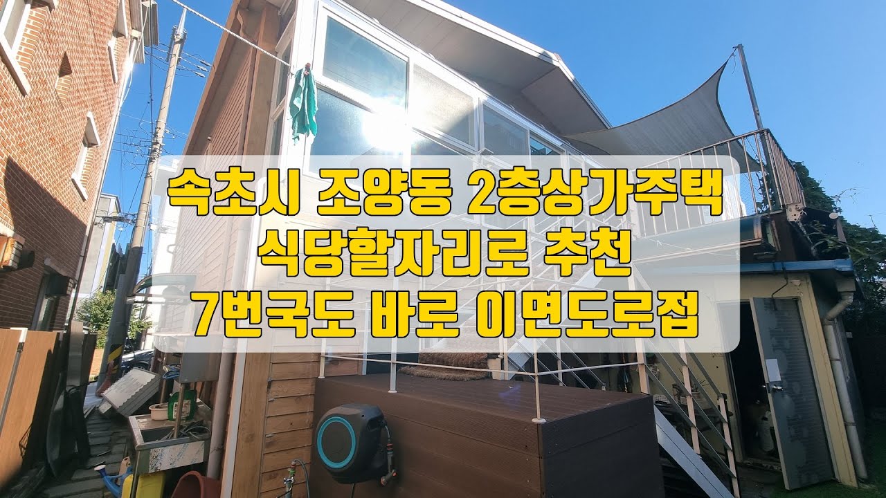강원도 속초시 조양동 엑스포광장인근 2층 상가주택 단독주택 상가건물 7번국도 바로 이면도로 먹자라인에 위치