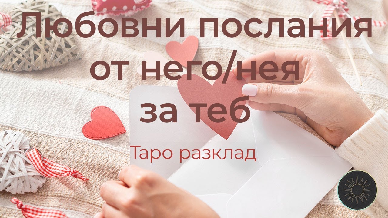 Седем послания от него/нея за теб💌