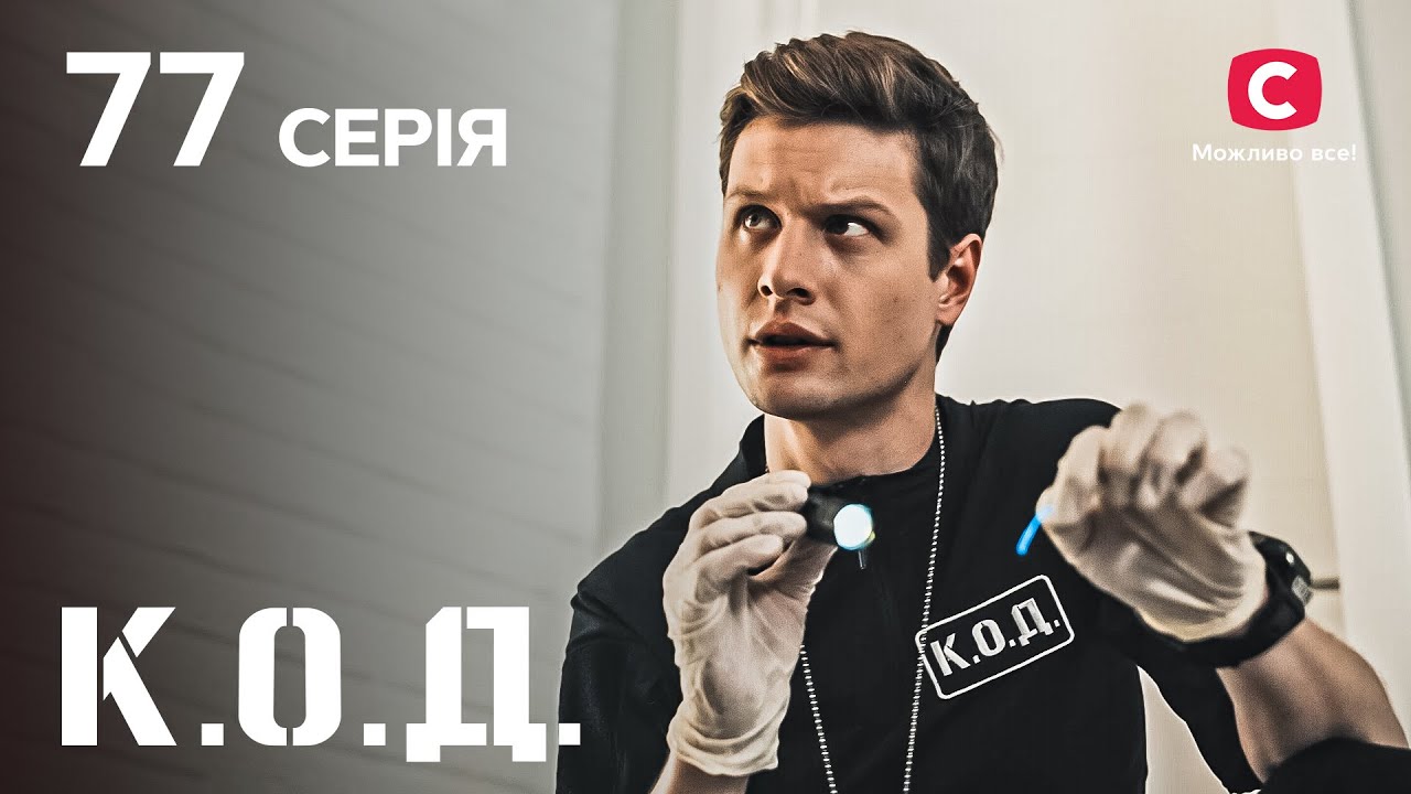 Серіал К.О.Д. 2024 серія 77: Наречені навіки | ДЕТЕКТИВ 2024 | КРИМІНАЛЬНИЙ СЕРІАЛ | ПРЕМ'ЄРА