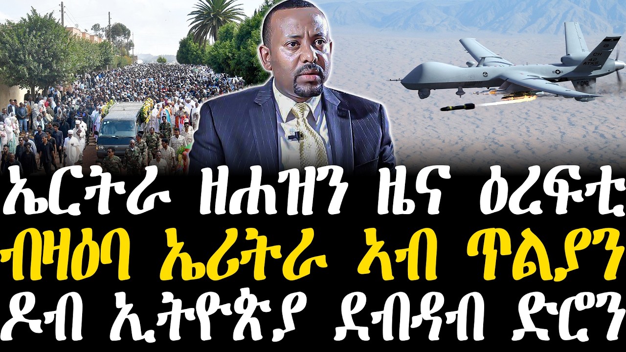 Breaking News - ኤርትራ ዘሐዝን ዜና ዕረፍቲ - ብዛዕባ ኤሪትራ ኣብ ጥልያን - ዶብ ኢትዮጵያ ደብዳብ ድሮን - 19 Febr