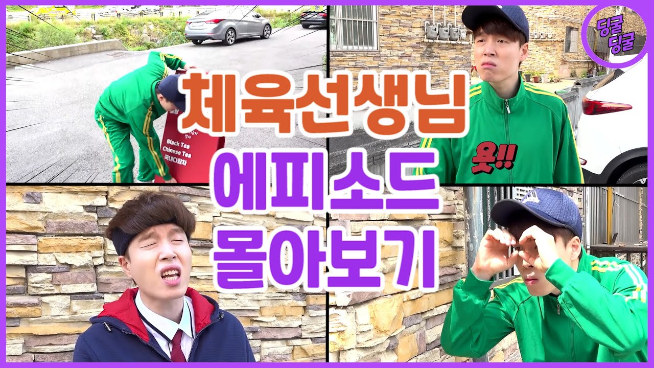 이상한 체육선생님 에피소드 몰아보기!! [딩굴딩굴]