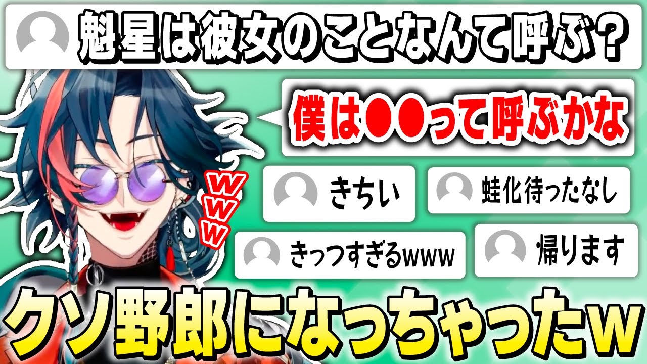 彼女の呼び方にロボ好きが出てしまいリスナーにドン引きされる魁星【にじさんじ / 切り抜き】