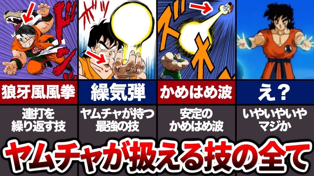 みんなは全部知ってる？ヤムチャが使える全ての技について徹底解説