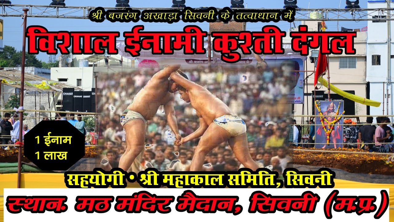 विशाल ईनामी कुश्ती दंगल ,मठ मंदिर मैदान सिवनी (म. प्र )| देखिये जारुर 😱😱😱😱🚩🚩