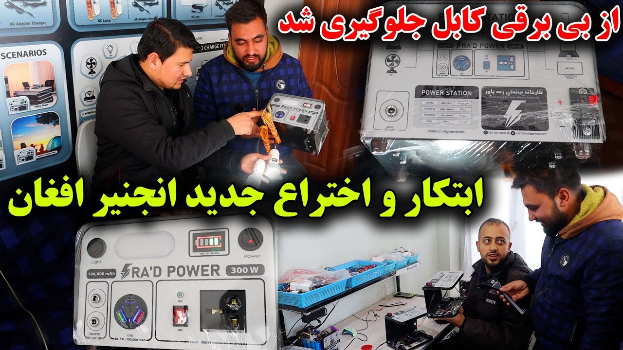 افتخار دیگر بر افغانستان، جلوگیری از بی برقی کابل، اختراع دستگاه برق بر وسایل خانه