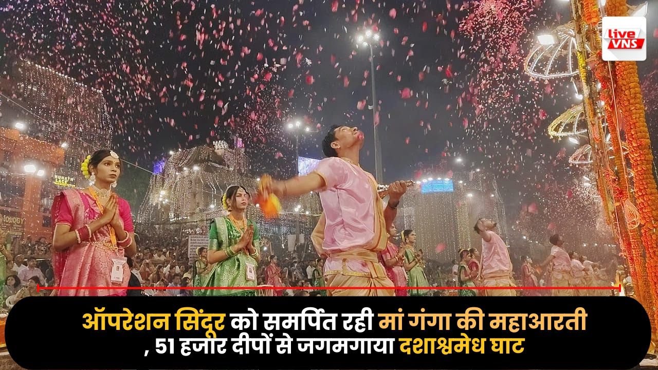 देव दिवाली पर मां गंगा की महाआरती ऑपरेशन सिंदूर को समर्पित, 51 हजार दीपों से जगमगाया दशाश्वमेध घाट
