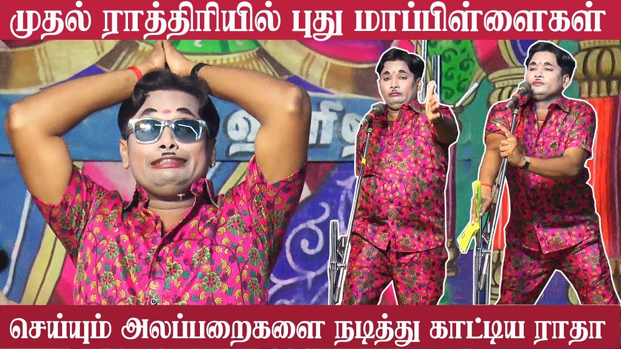 புது மாப்பிளைகளுக்கு முதல் ராத்திரியில் வரும் சோதனைகள்  | ராதாகிருஷ்ணன் காமெடி 2024 | நாடக கலை உலகம்