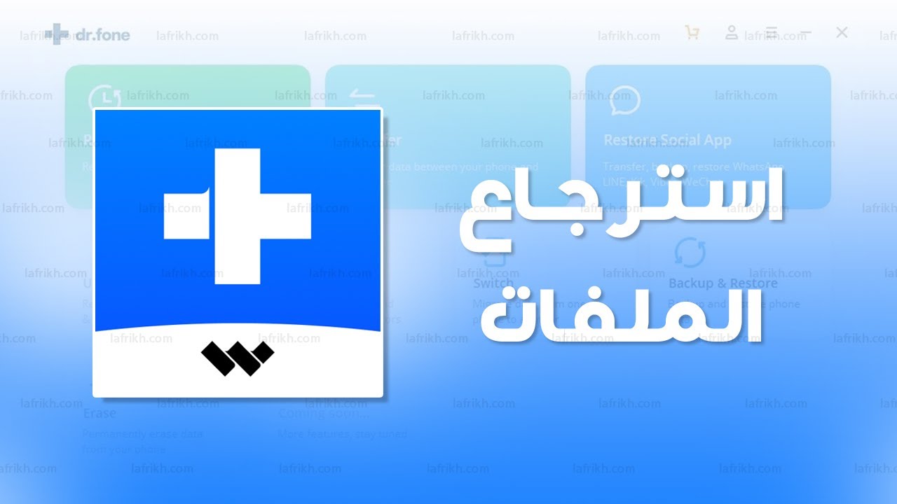 استرجاع الملفات المحذوفة من الهاتف | Dr.Fone