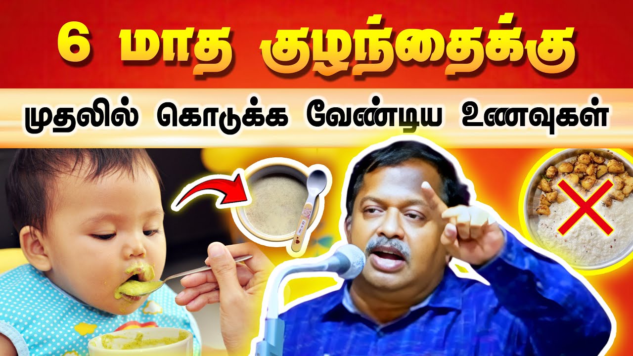 குழந்தைக்கு கொடுக்க வேண்டிய சிறந்த உணவுகள்😍👌 Best food for babies in Tamil | Dr. Sivaraman speech