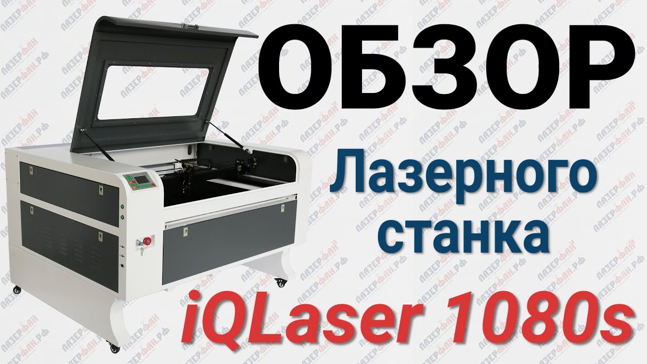 Обзор лазерного ЧПУ станка iQLaer 1080s от компании Лазерфан.рф