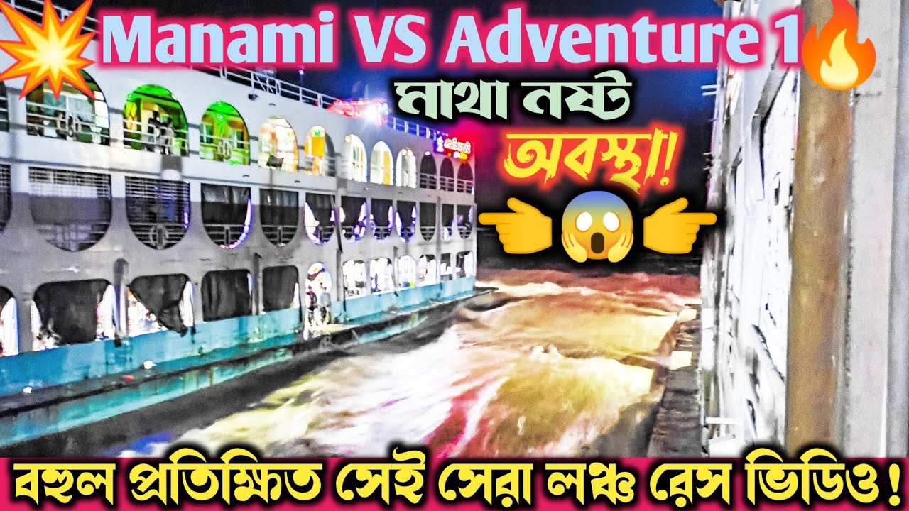 বহুল প্রতিক্ষিত সেরা রেস ভিডিও মানামী VS এ্যাডভেঞ্চার ১ | Manami VS Adventure 1 Race Video