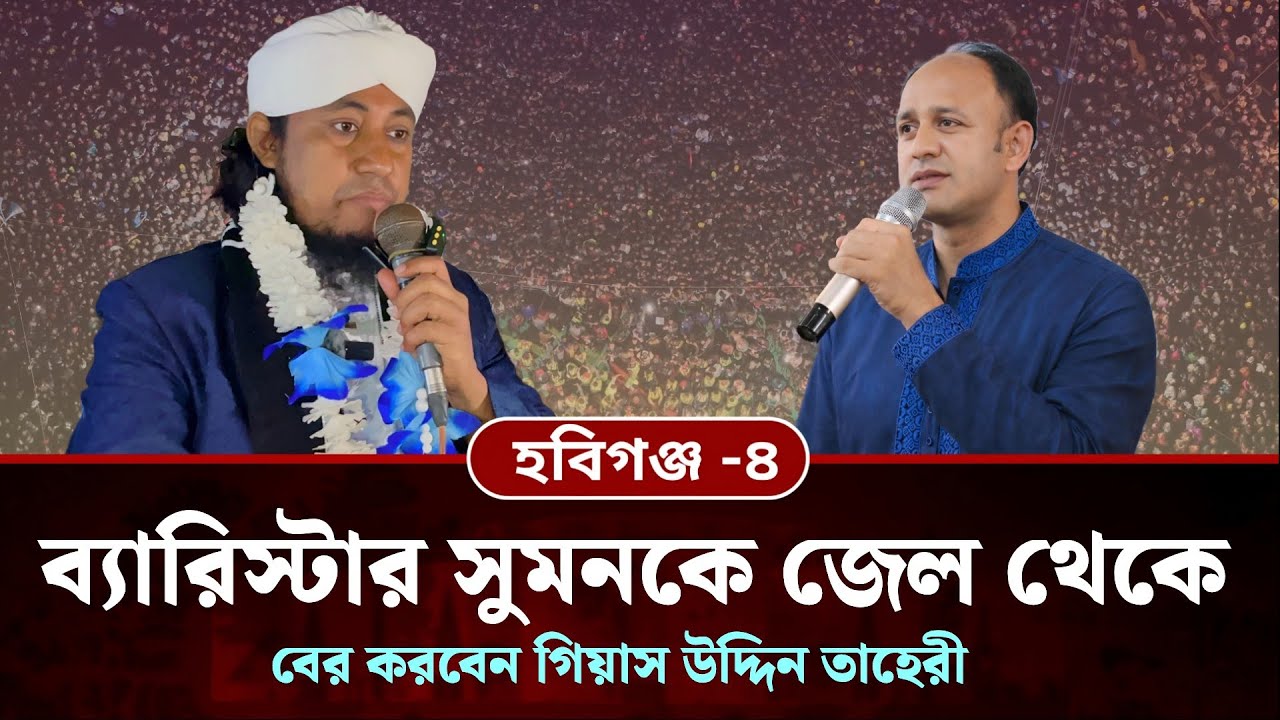 ব্যারিস্টার সুমনকে জেল থেকে বের করবেন তাহেরী | Giasuddin Taheri News Today | Election 2026