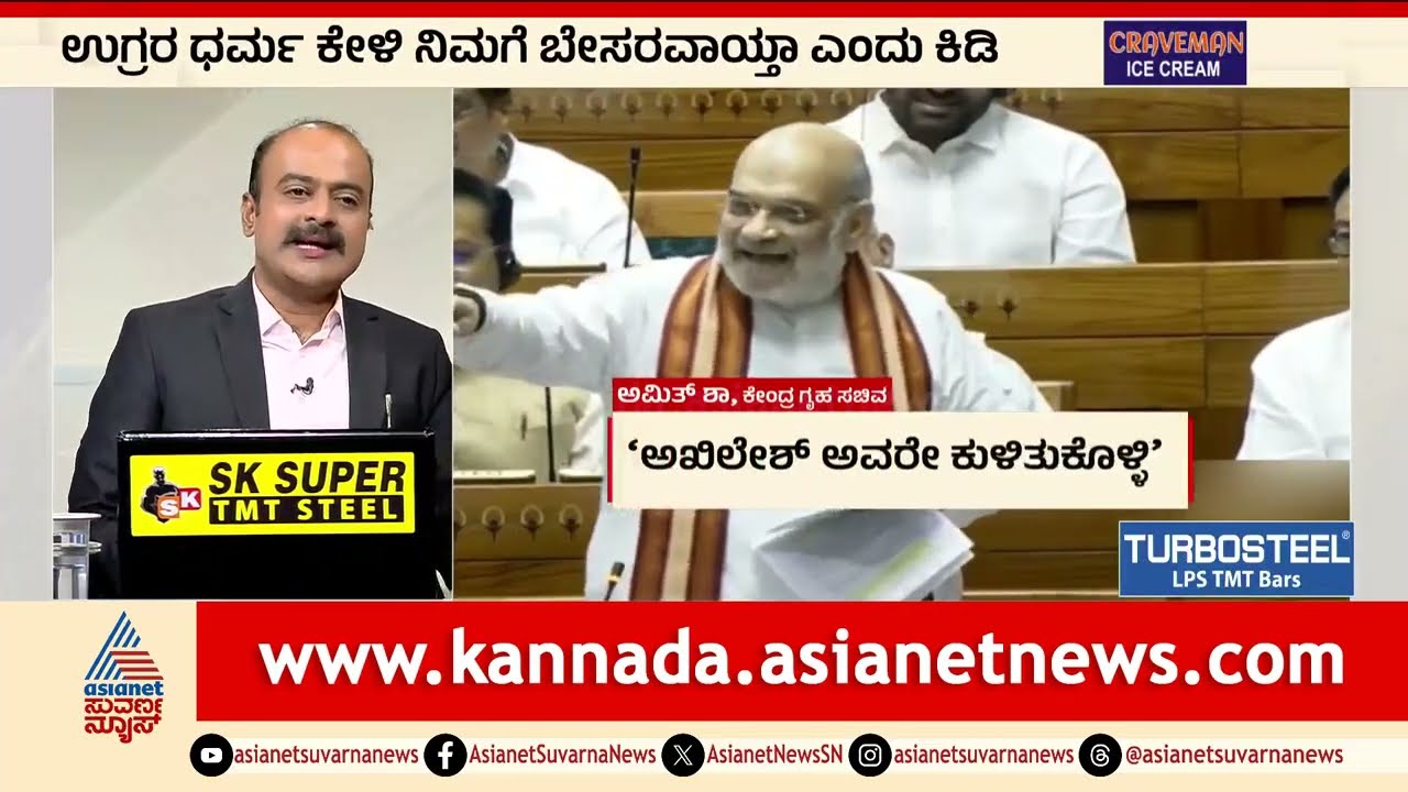 ಆಪರೇಷನ್ ಸಿಂದೂರ; ಲೋಕಸಭೆಯಲ್ಲಿ ಅಮಿತ್ ಶಾ ರೋಷಾವೇಶ | News Hour | Amit Shah On Operation Sindoor | LS