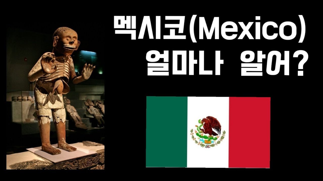 멕시코. Mexico. 한 번에 알아보기.