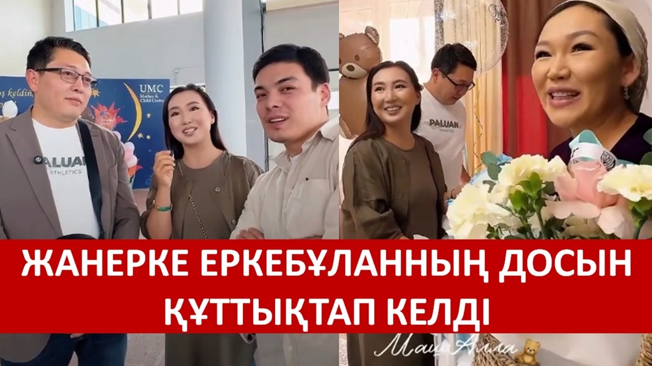ЖАНЕРКЕ ЕРКЕБҰЛАННЫҢ ДОСЫН ҚҰТТЫҚТАП КЕЛДІ