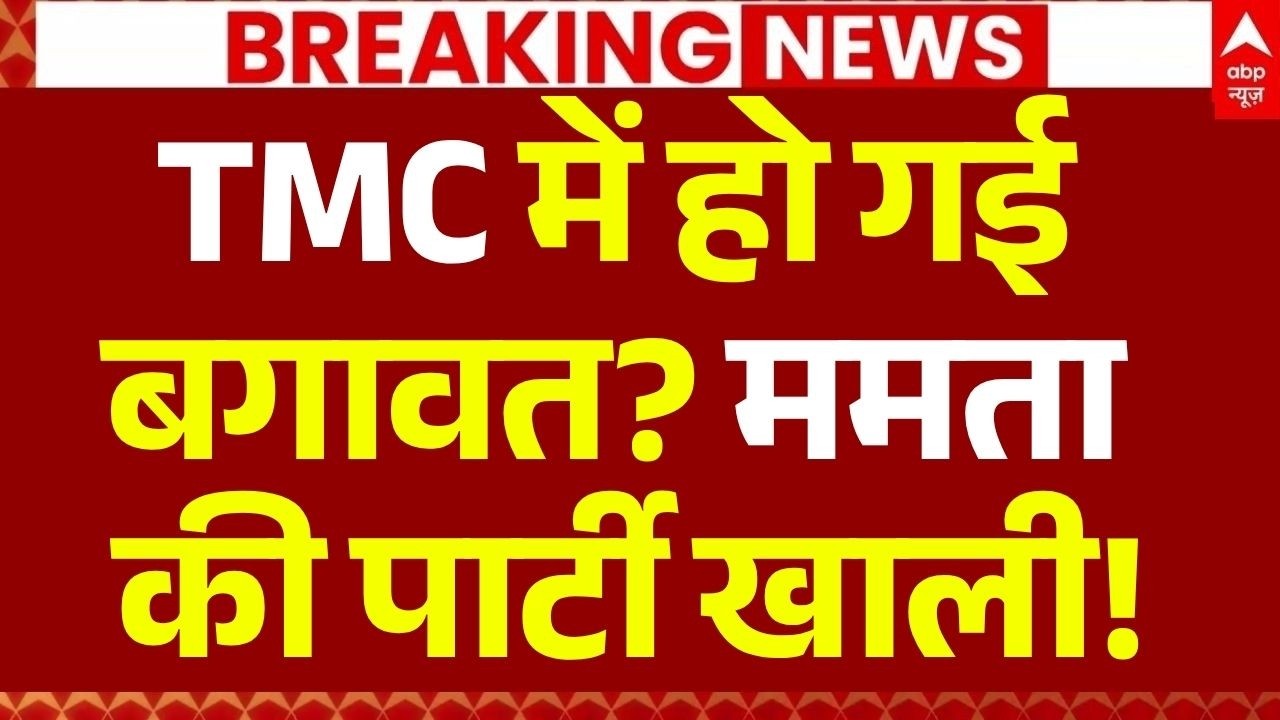 West Bengal Assembly Election Results 2026 LIVE: TMC में हो गई बगावत?| Mamata Banerjee | Resign