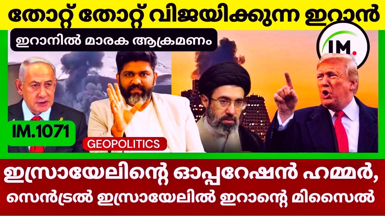 തോറ്റ് തോറ്റ് വിജയിക്കുന്ന ഇറാൻ? | ഇസ്രായേൽ ഓപ്പറേഷൻ ഹമ്മർ | America B1 & B2|Geopolitics@Insights-IM