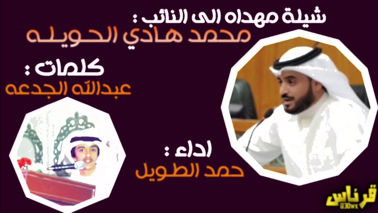 جديد وحصري|شيلة مهداة الى النائب : محمد هادي الحويله|كلمات:عبدالله الجدعه|اداء:حمد الطويل | #لحنين
