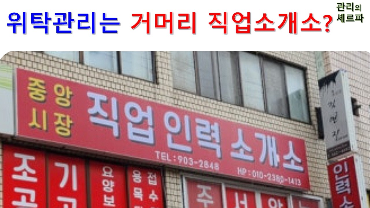 위탁관리는 거머리 직업소개소