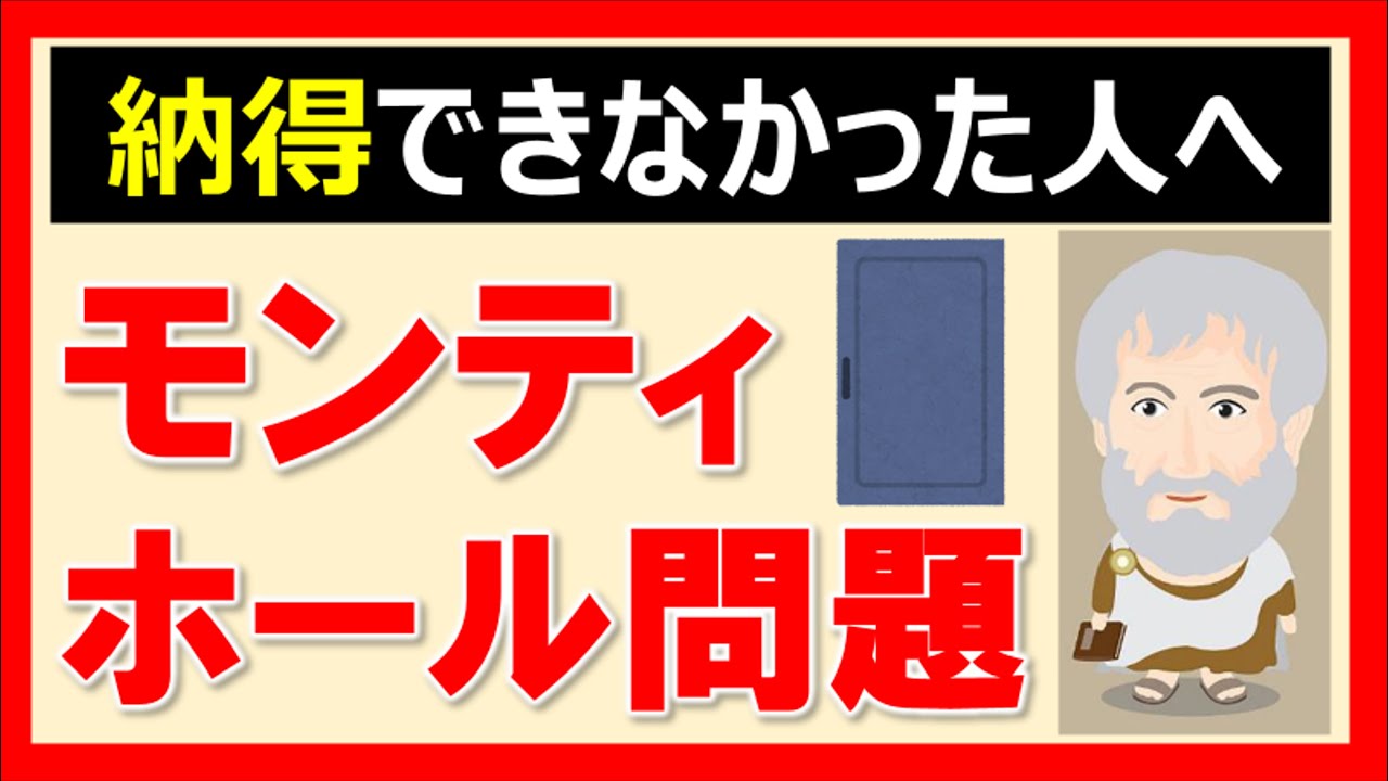 【モンティホール問題】どうしても納得できなかった人へ