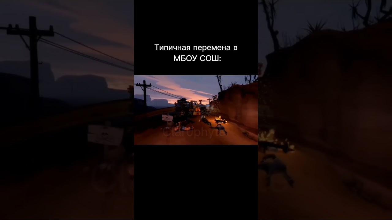 типичная перемена в МБОУ СОШ #teamfortress2 #tf2 #незапоминай #мем #shorts