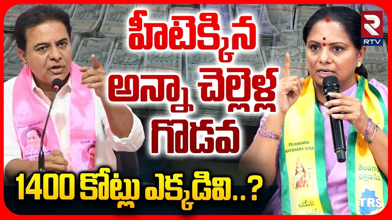 Kalvakuntla Kavitha Shocking Comments On KTR : 1400 కోట్లు ఎక్కడివి..? | Harish Rao | RTV