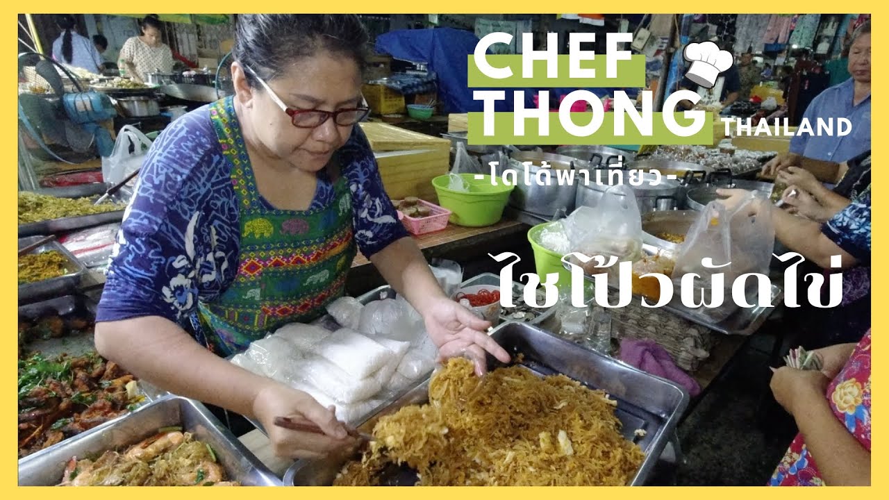 เชฟทอง Ep.78 ไชโป้วผัดไข่ เชฟทองทำเยอะให้อร่อย Stir Fried Pickle turnip with Egg