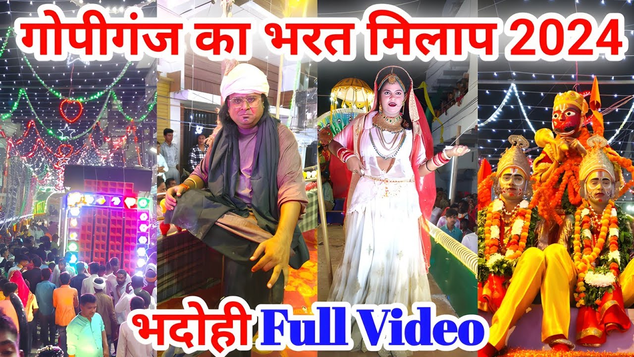 गोपीगंज का भरत मिलाप 2024 | Gopiganj Bhadohi Ka Bharat Milap | Bharat Milap Mela 🔥