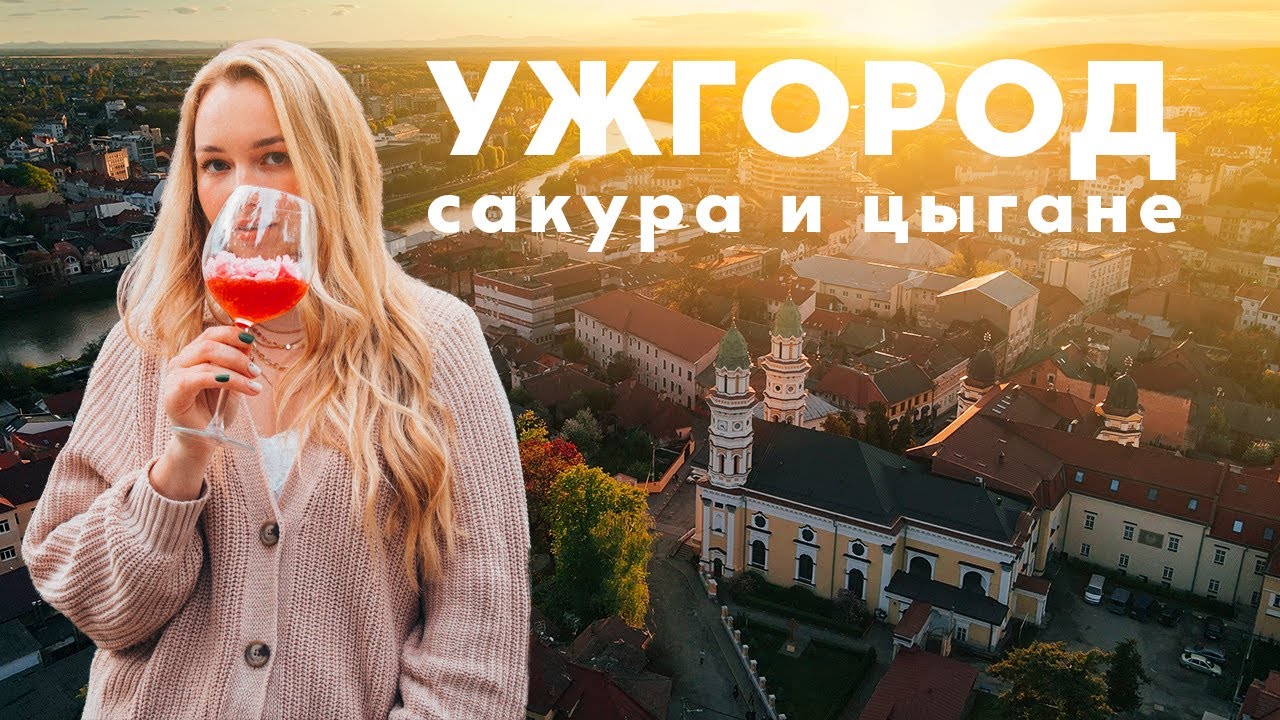 УЖГОРОД, увидели цветение САКУРЫ. Проблемы с дроном! ЧТО нужно увидеть? Легенда Ужгородского торта.