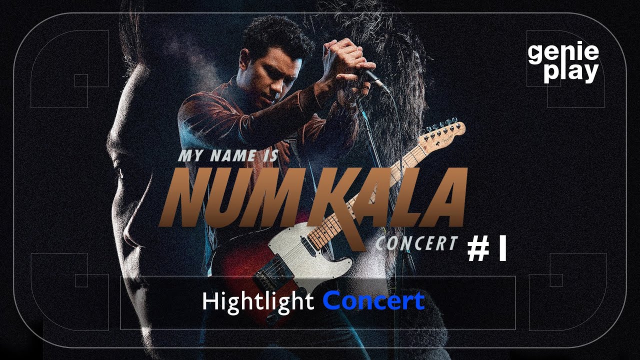[Highlight Concert] MY NAME IS NUM KALA #1 l เป็นแฟนกันตั้งแต่เมื่อไหร่, MY NAME IS KALA, แม่