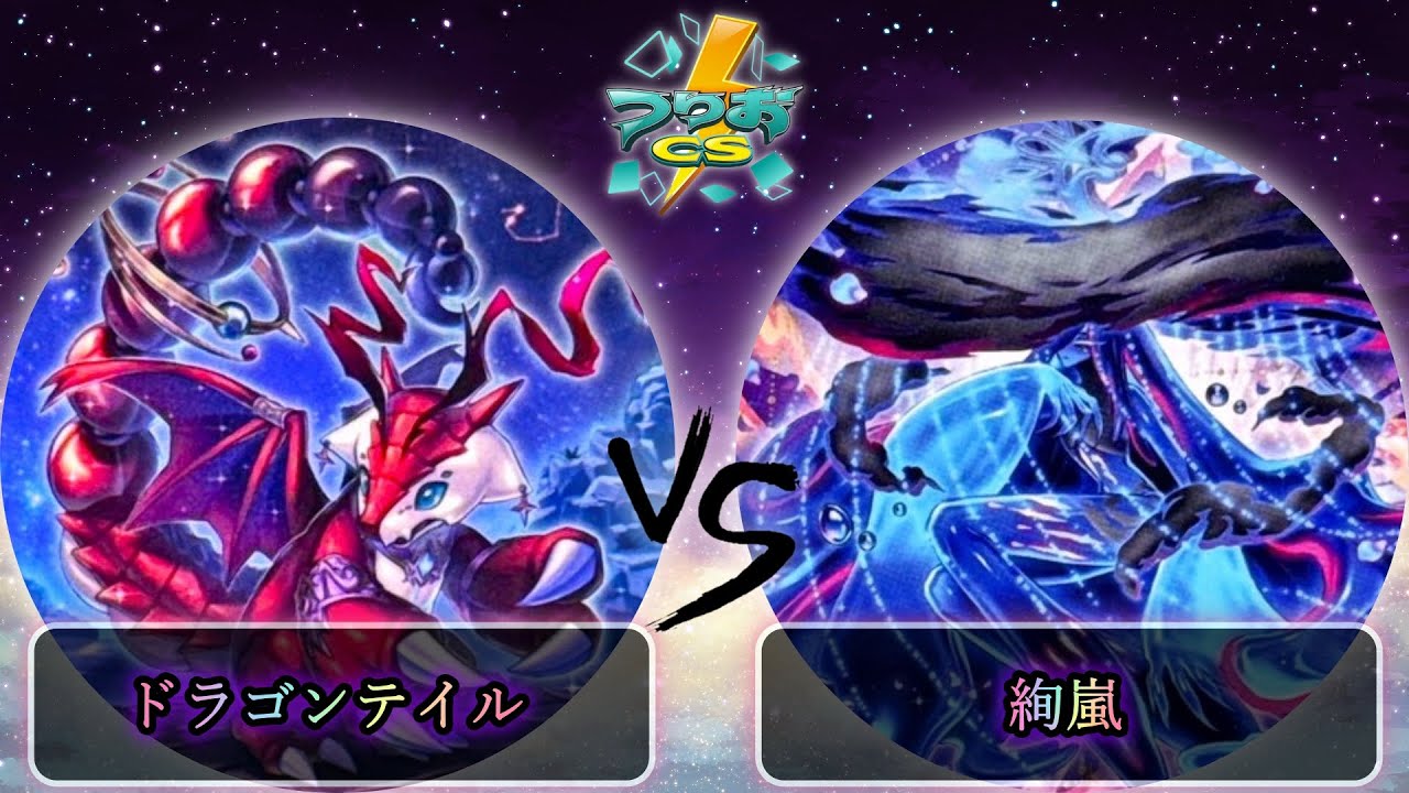 【第17回つりおCS北関東】予選3回戦　ドラゴンテイル vs 絢嵐　遊戯王CS大会対戦動画