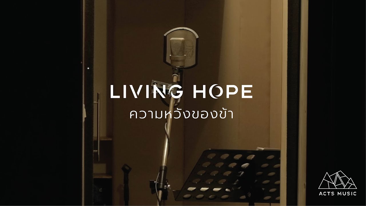 ความหวังของข้า (Living Hope) Thai