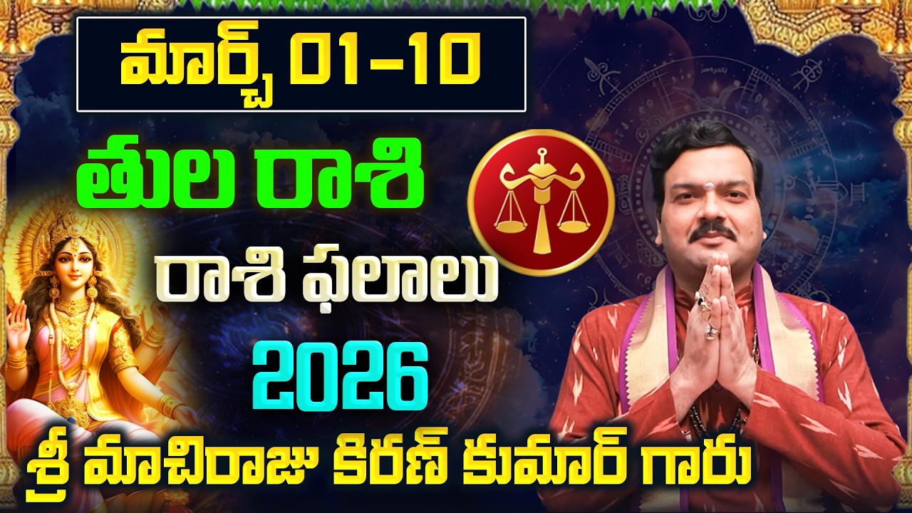 Tula Rashi Phalalu March 2026 | తుల రాశి ఫలాలు 2026 |  March Month Horoscope 2026 | Monthly