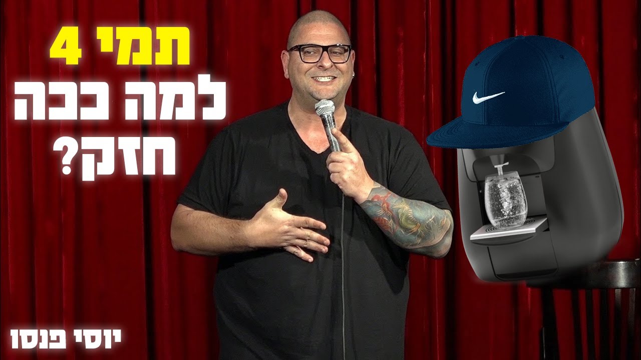 יוסי פנסו - תמי 4 למה ככה חזק?