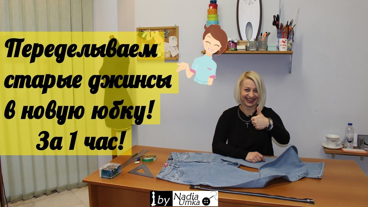 Как сшить новую юбку из старых джинсов за 1 час! by Nadia Umka!