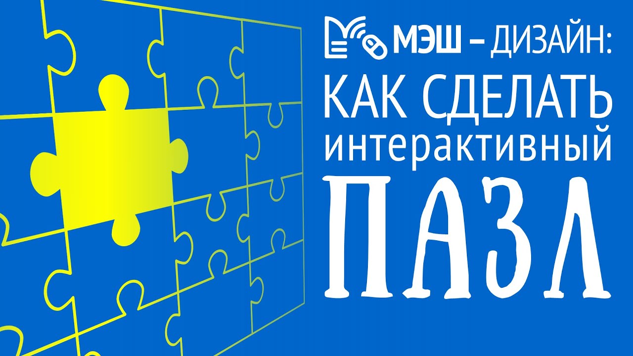 МЭШ. Как сделать интерактивный пазл для Библиотеки МЭШ. Видеоурок