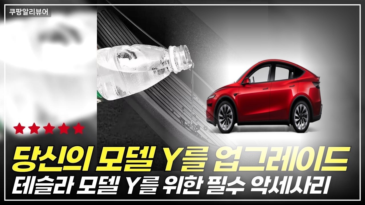 알리로 완성되는 모델Y 주니퍼 악세사리 필수용품 4탄!