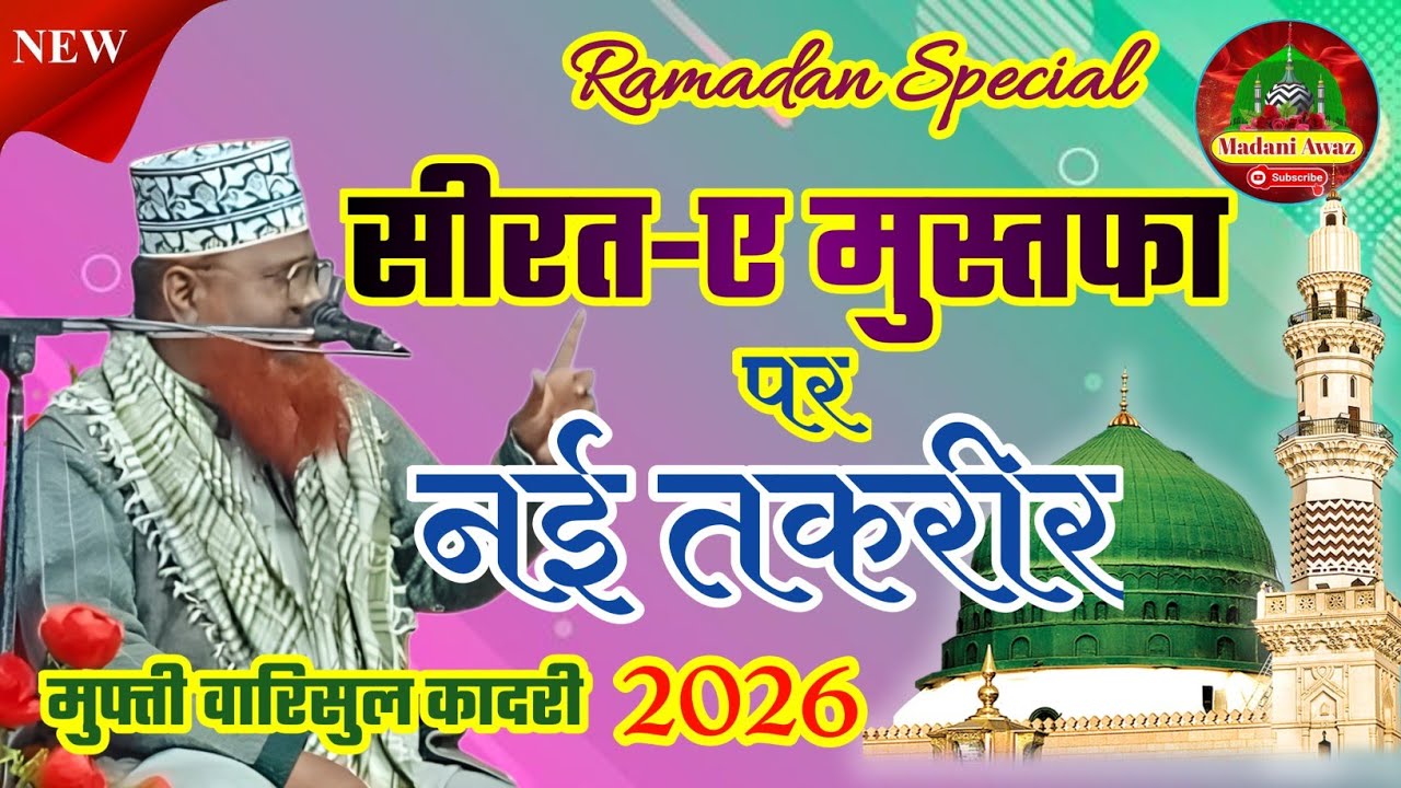 Seerat -E- Mustafa/Huzoor ﷺ Ki Seerat|Imaan Afroz Bayan|Jumma special and Ramzan special takreer2026