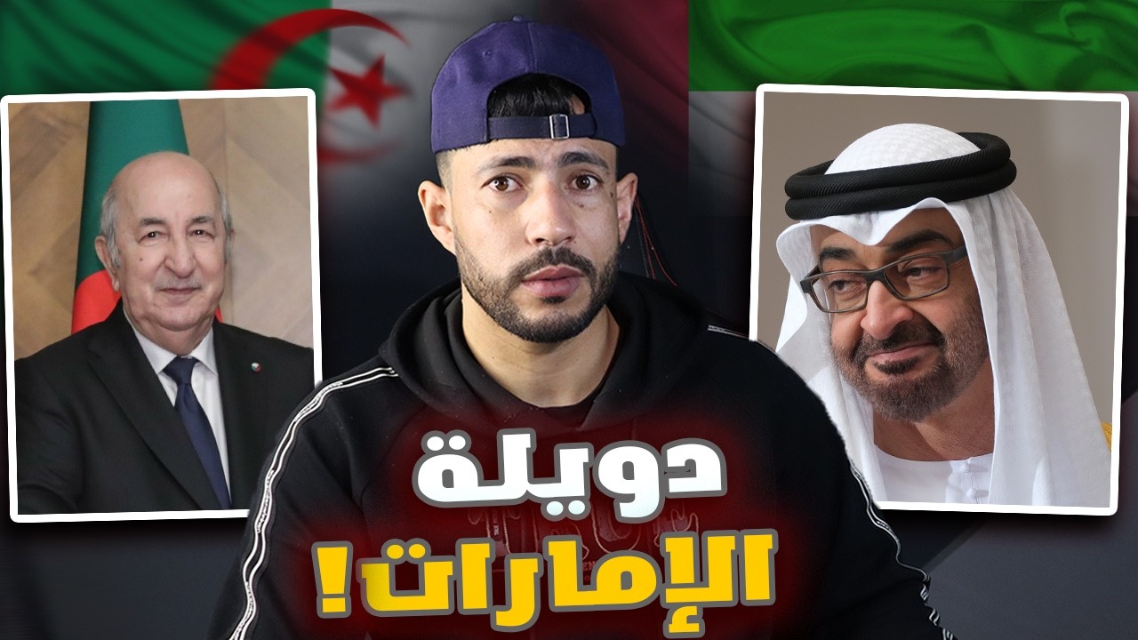 تصريح تبون عن “الدويلة” يشعل الجدل… ماذا يحدث بين الجزائر والإمارات؟