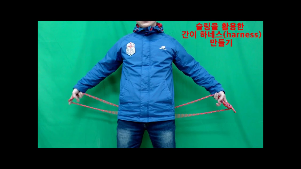 슬링(sling), 간이 하네스(harness) 만들기