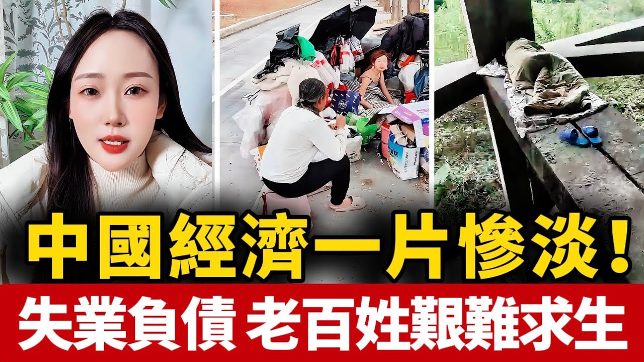 中國經濟徹底崩了！比房價下跌更可怕的……底層百姓艱難求生！普通人失業後，謀生方式越來越少！中國 | 經濟 | 社會 | 崩潰 | 失業