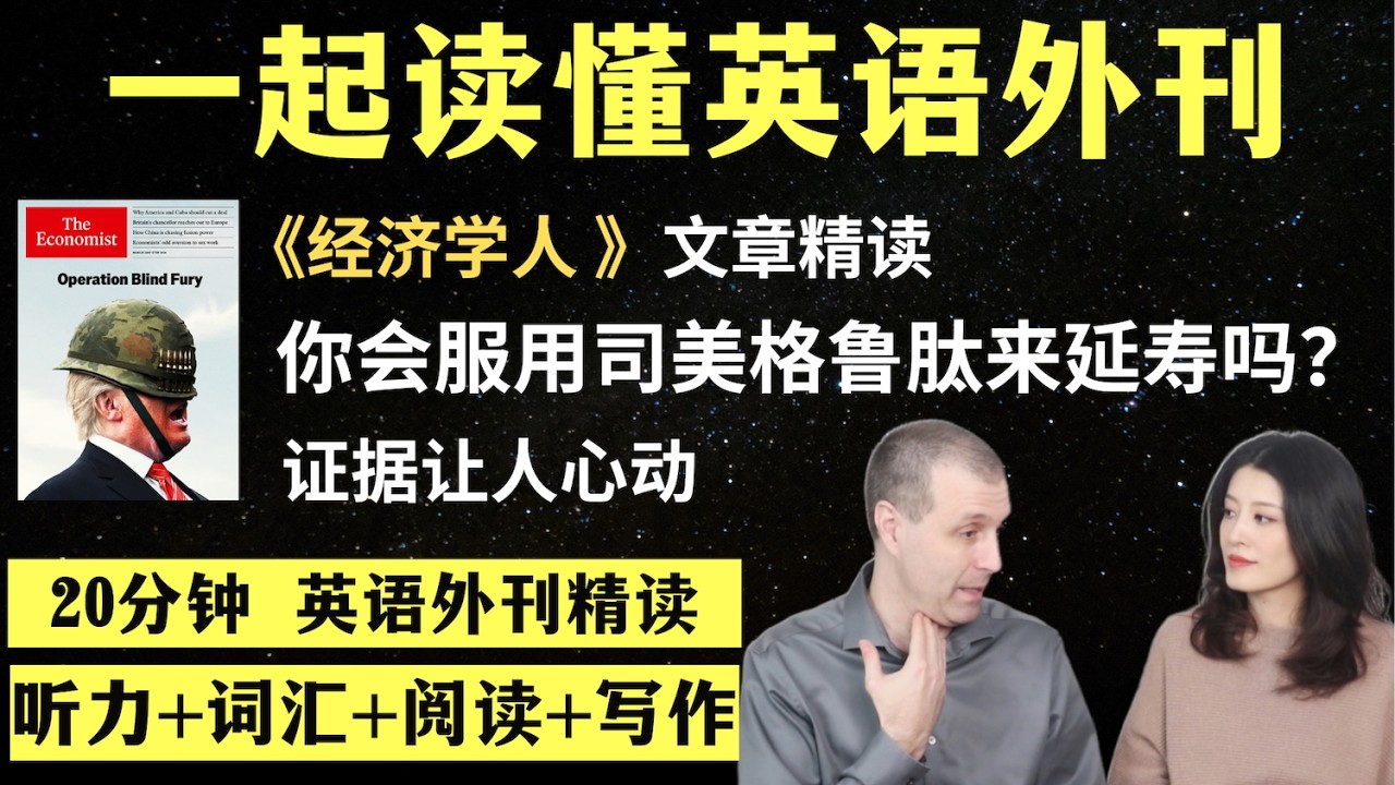 你会用司美格鲁肽延长寿命吗｜英语外刊精读｜词汇量暴涨｜英语阅读｜英语听力｜英文写作｜一起读懂美国新闻｜趣味学英语｜《经济学人》文章精读｜外刊精读第172期