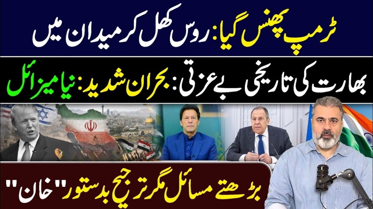 Trump Phas Gaya? Russia Khul Kar Maidan Mein – India Ki Bari Beizzati! | Imran Riaz Khan