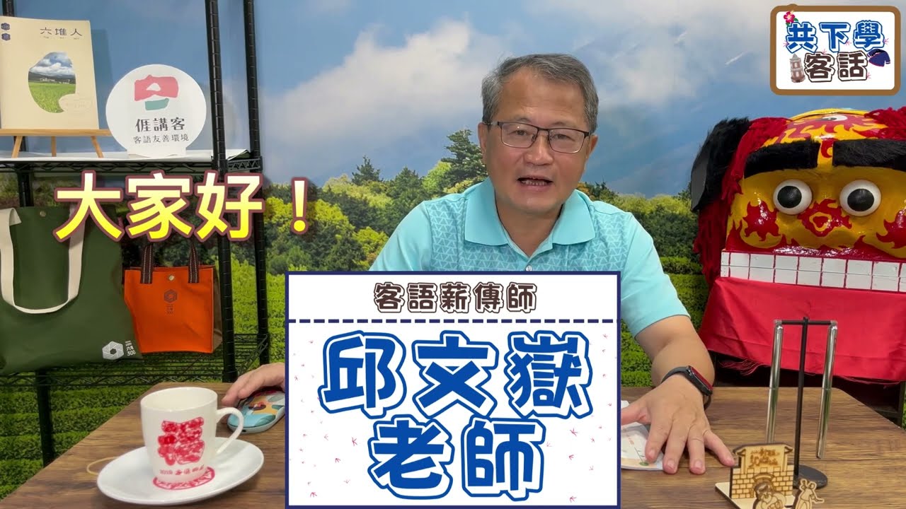 主題式初級客語認證教材-南四縣腔 (邱文嶽老師-數字、顏色篇)