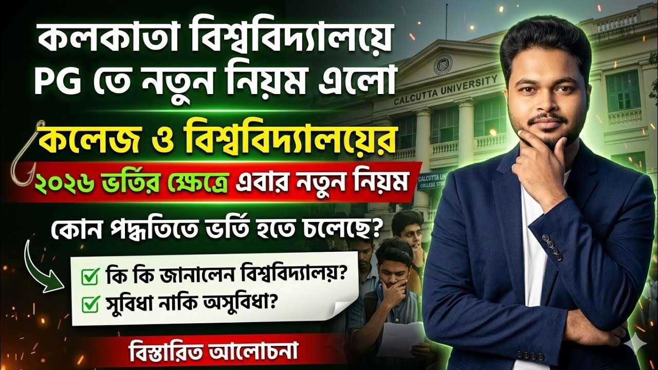 New rules for admission to Calcutta University: Calcutta University UG PG Admission 2026: college...