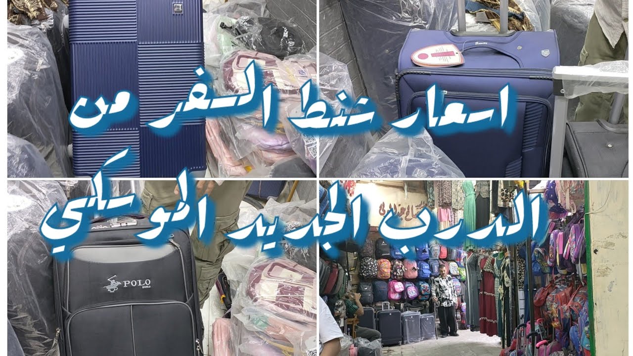جميع انواع شنط السفر من الدرب الجديد كل المقاسات والماركات