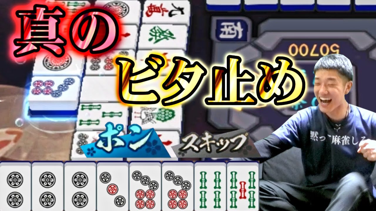 【雀魂】プレミア級のビタ止めを魅せる何屋未来【配信切り抜き】