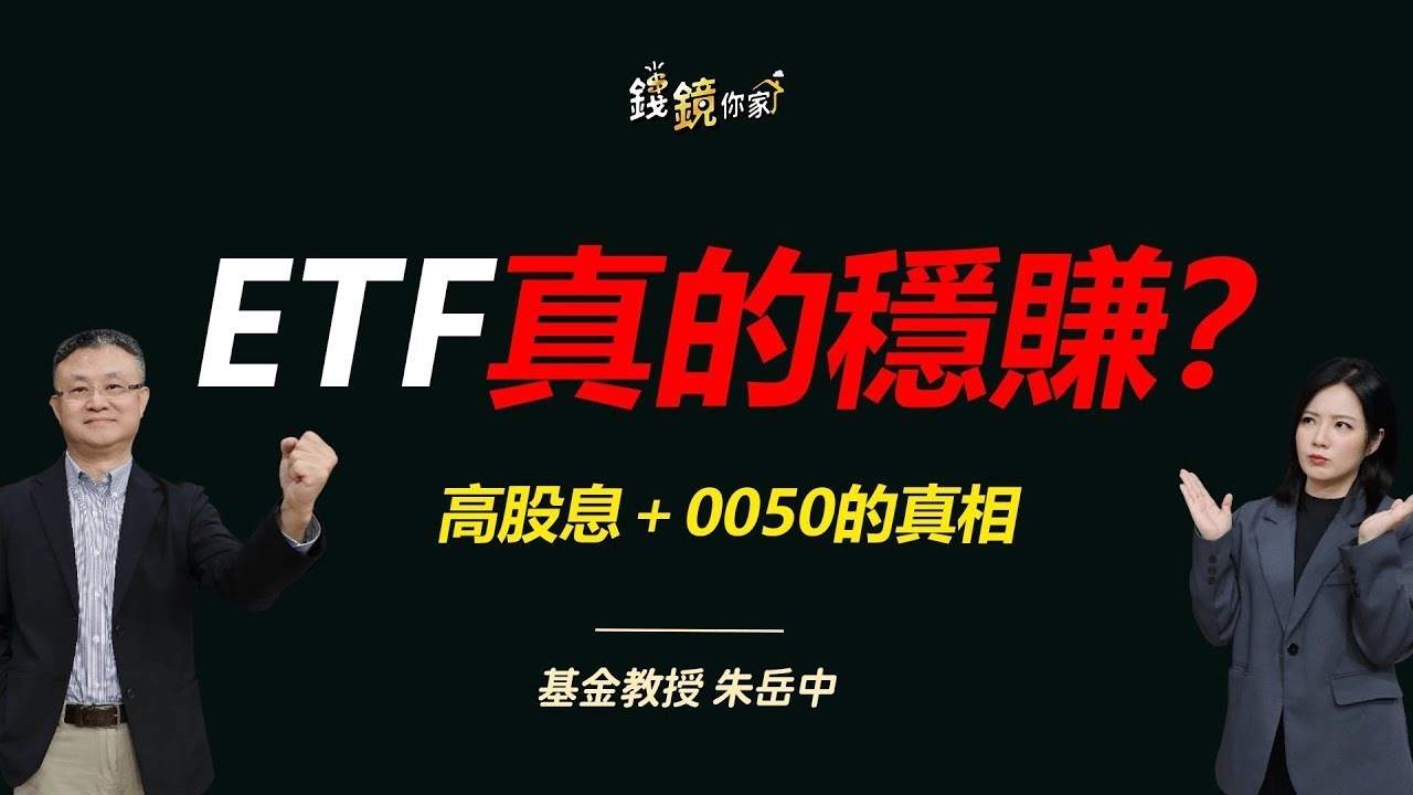 【錢鏡你家】為何狂買ETF卻賺得很普通？朱岳中揭殘酷真相：根本選錯工具ft.基金教授 朱岳中｜錢鏡你家｜鏡新聞Ｘ鏡週刊｜#鏡新聞