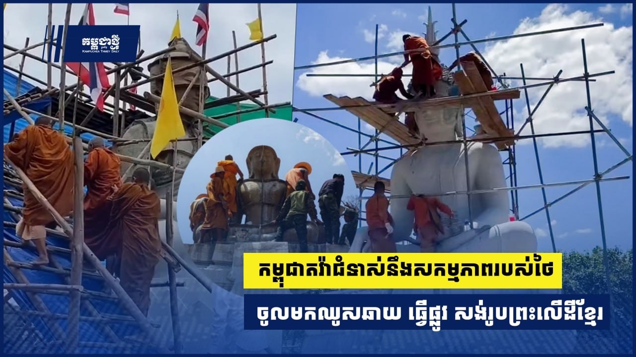 កម្ពុជាតវ៉ាជំទាស់នឹងសកម្មភាពរបស់ទាហាន និងព្រះសង្ឃថៃ ចូលមកឈូសឆាយ ធ្វើផ្លូវ សង់រូបព្រះលើដីខ្មែរ